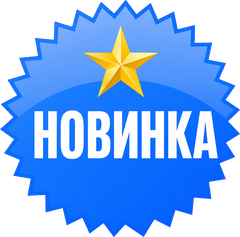 Новинка